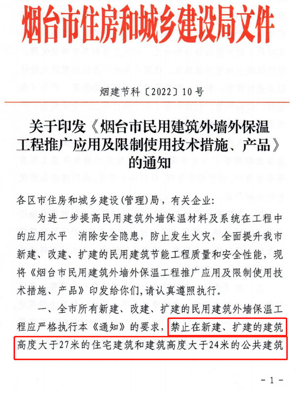 8月1日起，煙臺(tái)市所有民用建筑外墻保溫工程禁止使用薄抹灰作為主體保溫系統(tǒng)